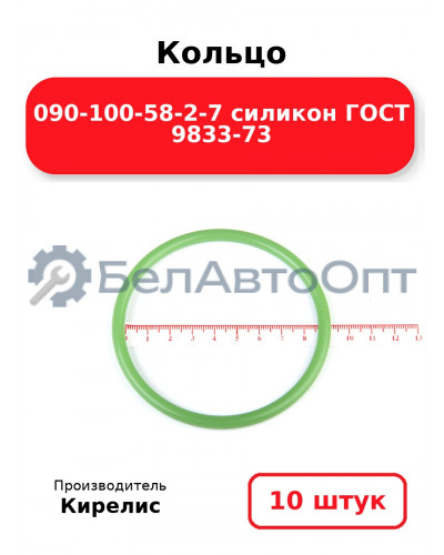 Кольцо 090-100-58-2-7 силикон ГОСТ 9833-73. Комплект 10(шт.)
