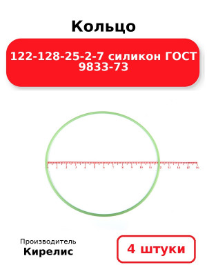 Кольцо 122-128-25-2-7 силикон ГОСТ 9833-73. Комплект 4(шт.)