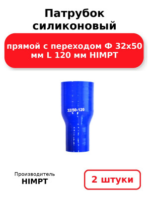 Патрубок силиконовый прямой с переходом Ф 32х50 мм L 120 мм HIMPT. Комплект 2(шт.)