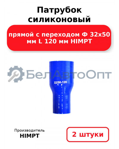 Патрубок силиконовый прямой с переходом Ф 32х50 мм L 120 мм HIMPT. Комплект 2(шт.)