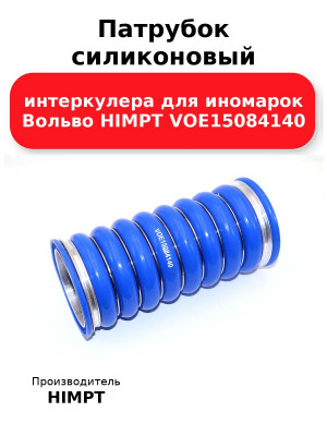 Патрубок силиконовый интеркулера для иномарок Вольво HIMPT VOE15084140
