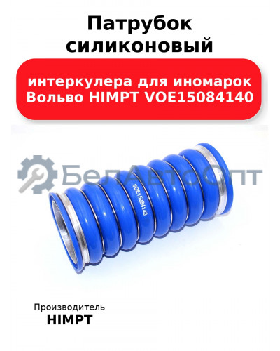 Патрубок силиконовый интеркулера для иномарок Вольво HIMPT VOE15084140