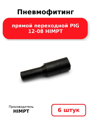 Пневмофитинг прямой переходной PIG 12-08 HIMPT. Комплект 6(шт.)
