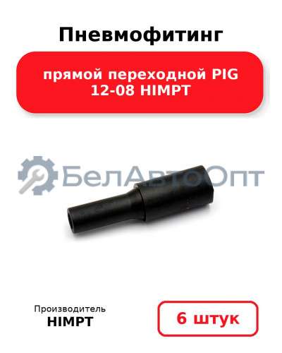 Пневмофитинг прямой переходной PIG 12-08 HIMPT. Комплект 6(шт.)