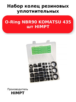 Набор колец резиновых уплотнительных O-Ring NBR90 KOMATSU 435 шт HIMPT