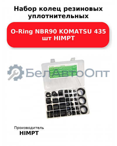 Набор колец резиновых уплотнительных O-Ring NBR90 KOMATSU 435 шт HIMPT