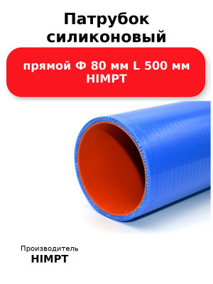 Патрубок силиконовый прямой Ф 80 мм L 500 мм HIMPT