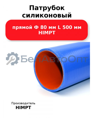 Патрубок силиконовый прямой Ф 80 мм L 500 мм HIMPT