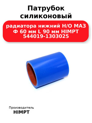 Патрубок силиконовый радиатора нижний Н/О МАЗ Ф 60 мм L 90 мм HIMPT 544019-1303025