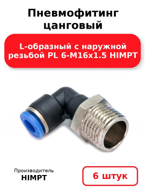 Пневмофитинг цанговый L-образный с наружной резьбой PL 6-М16х1.5 HIMPT. Комплект 6(шт.)