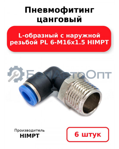 Пневмофитинг цанговый L-образный с наружной резьбой PL 6-М16х1.5 HIMPT. Комплект 6(шт.)