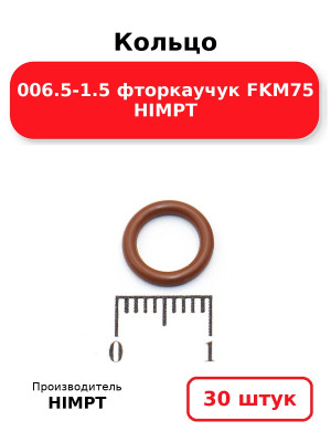 Кольцо 006.5-1.5 фторкаучук FKM75 HIMPT. Комплект 30(шт.)