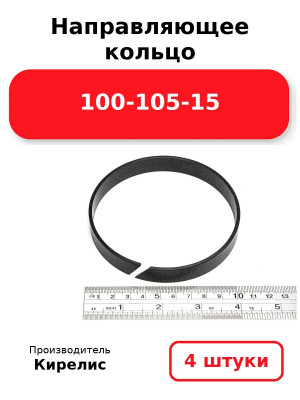 Направляющее кольцо 100-105-15. Комплект 4(шт.)