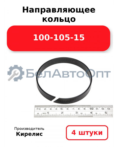 Направляющее кольцо 100-105-15. Комплект 4(шт.)