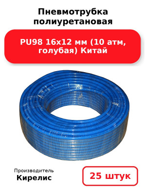 Пневмотрубка полиуретановая PU98 16х12 мм (10 атм, голубая) Китай. Комплект 25(шт.)
