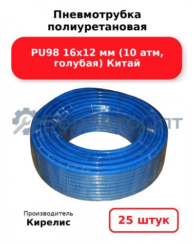 Пневмотрубка полиуретановая PU98 16х12 мм (10 атм, голубая) Китай. Комплект 25(шт.)