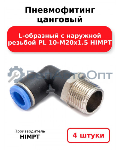 Пневмофитинг цанговый L-образный с наружной резьбой PL 10-М20х1.5 HIMPT. Комплект 4(шт.)