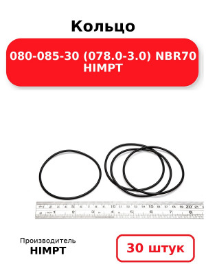 Кольцо 080-085-30 (078.0-3.0) NBR70 HIMPT. Комплект 30(шт.)