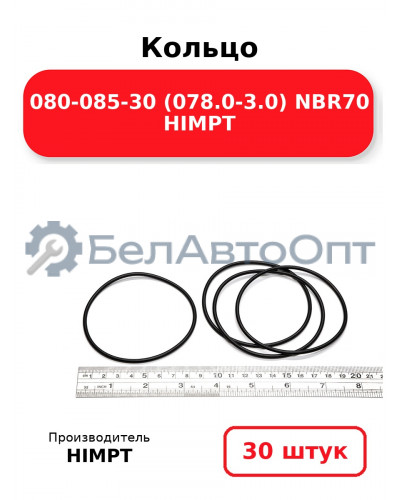 Кольцо 080-085-30 (078.0-3.0) NBR70 HIMPT. Комплект 30(шт.)