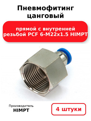 Пневмофитинг цанговый прямой с внутренней резьбой PCF 6-М22х1.5 HIMPT. Комплект 4(шт.)