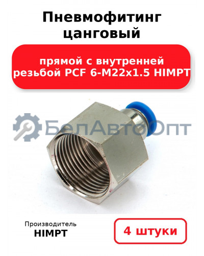 Пневмофитинг цанговый прямой с внутренней резьбой PCF 6-М22х1.5 HIMPT. Комплект 4(шт.)