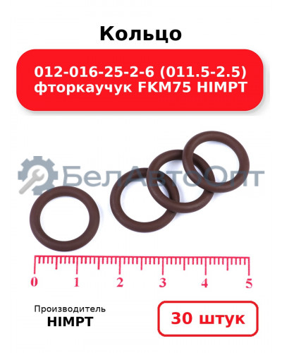 Кольцо 012-016-25-2-6 (011.5-2.5) фторкаучук FKM75 HIMPT. Комплект 30(шт.)